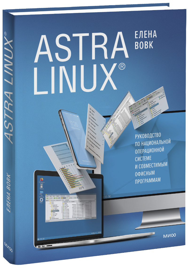 Astra l. Linux книга.