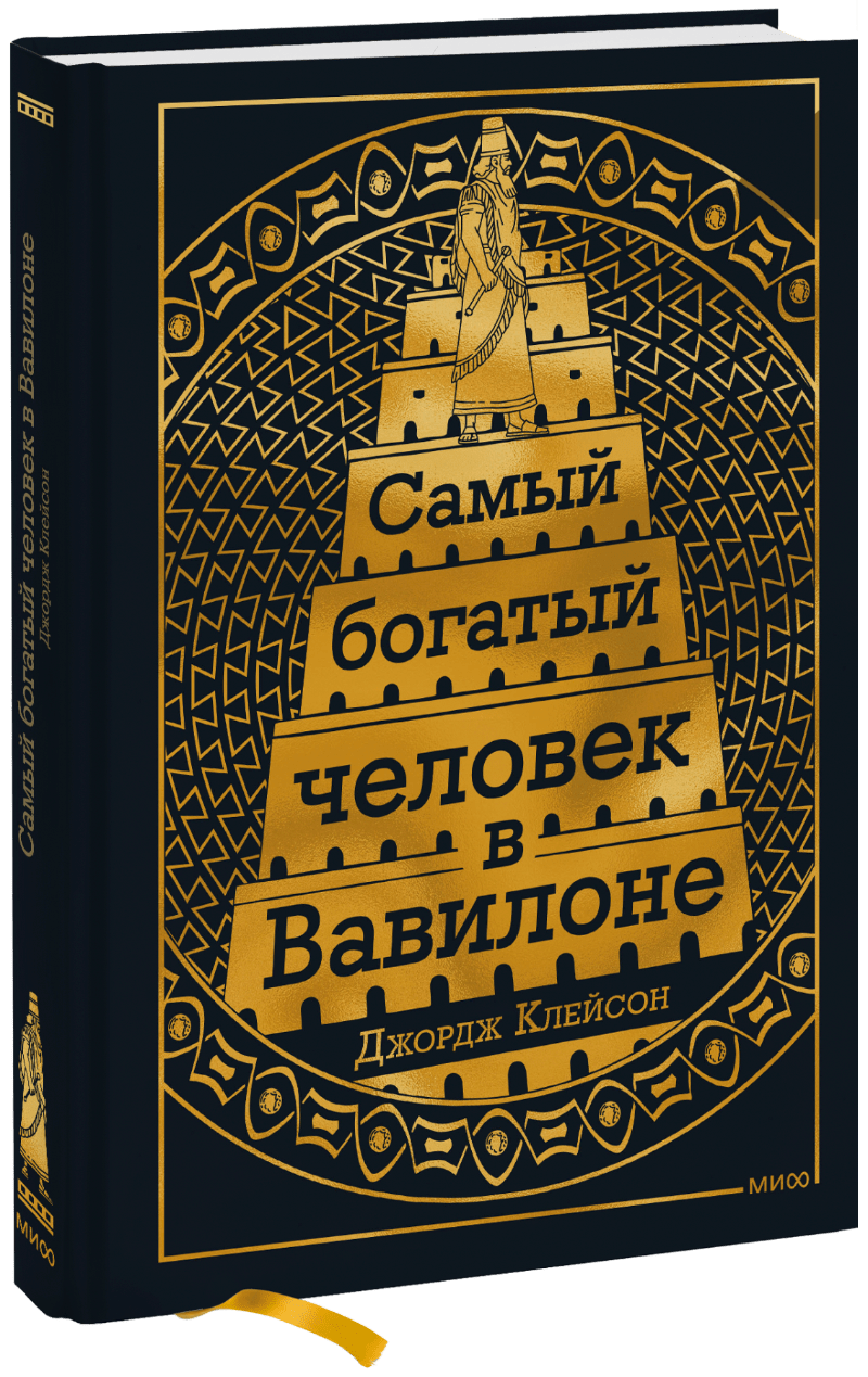 Книга «Самый Богатый человек в Вавилоне» книга самый богатый человек в вавилоне покетбук