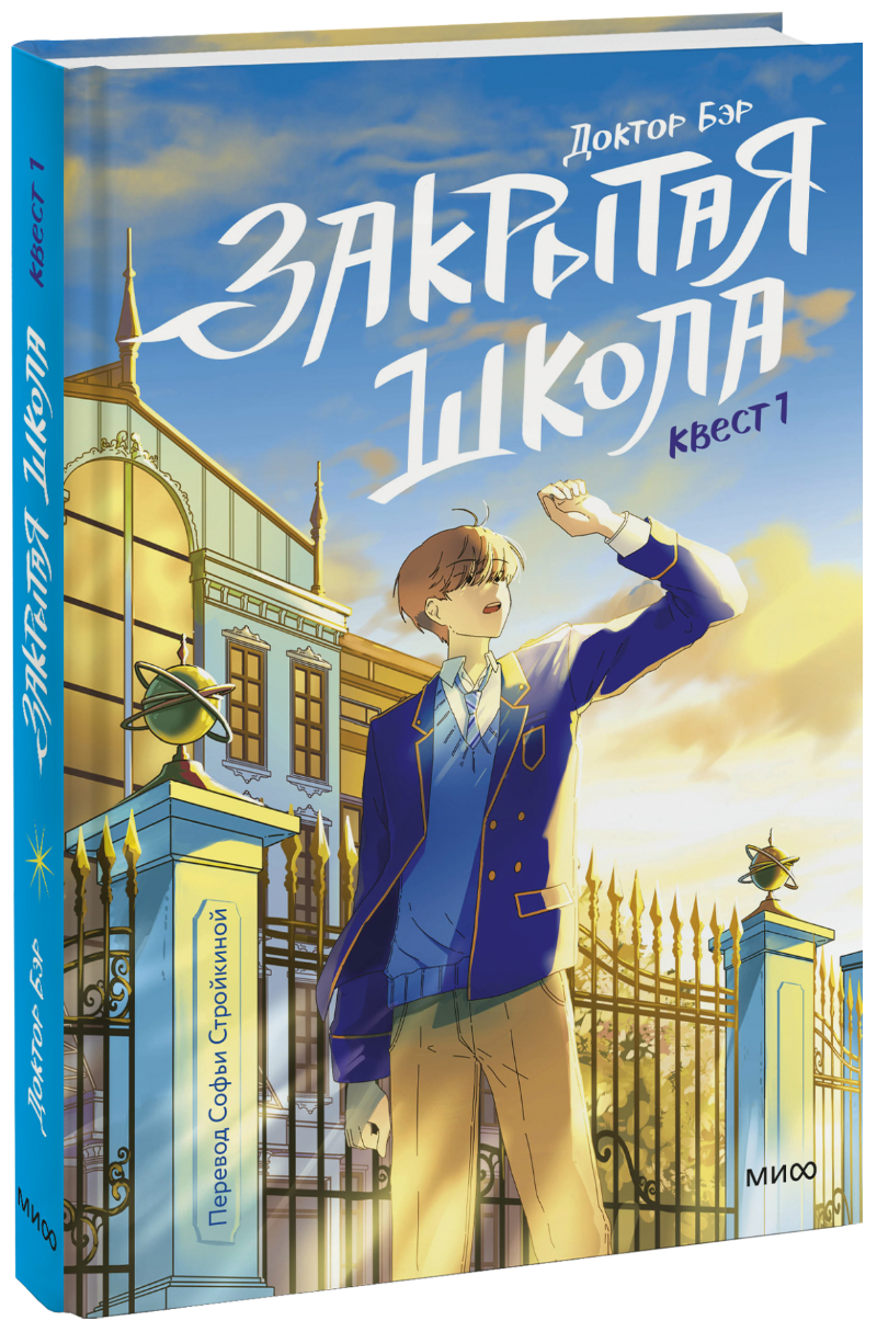 Закрытая школа. Квест 1 (Доктор Бэр, Рипхэ) — купить в МИФе | Манн, Иванов  и Фербер