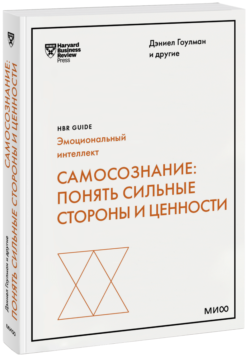 Книга «Самосознание: понять сильные стороны и ценности»