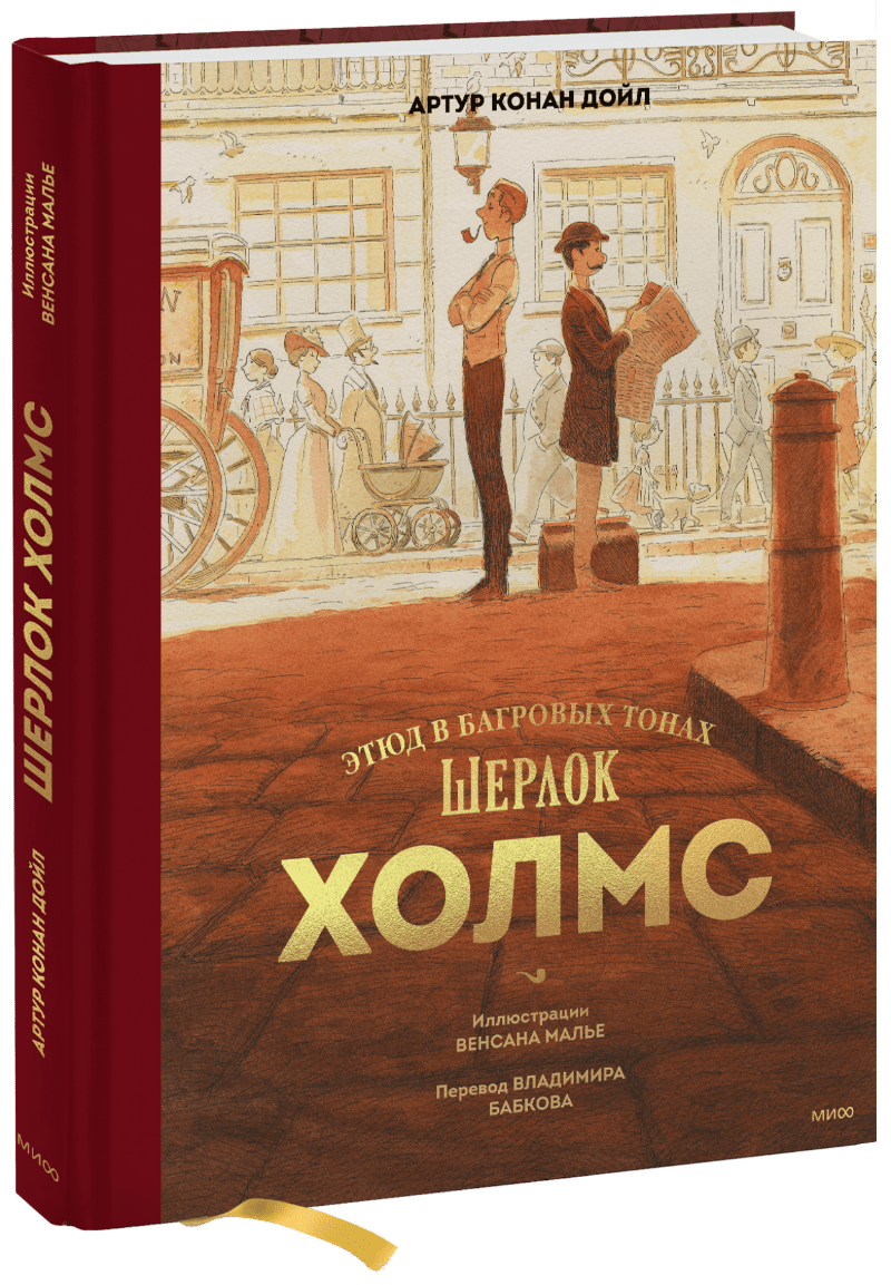 Книга «Шерлок Холмс»