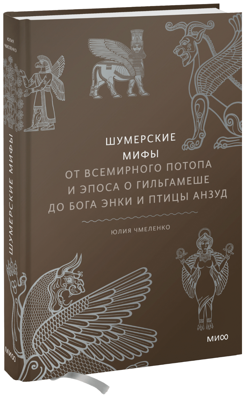Книга «Шумерские мифы»