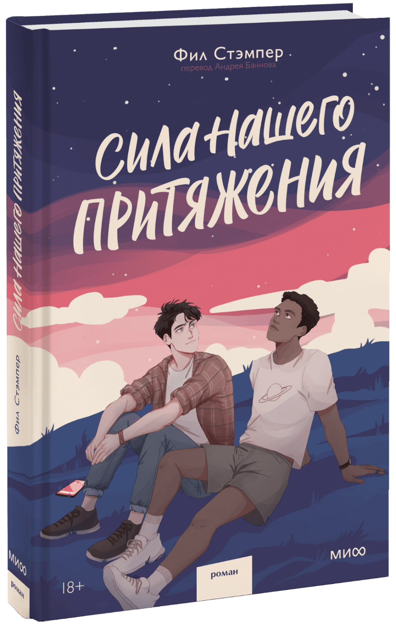 Книга сила. Сила нашего притяжения Фил Стэмпер книга. Сила нашего притяжения. Сила притяжения игра. Сила нашего притяжения арты книги.