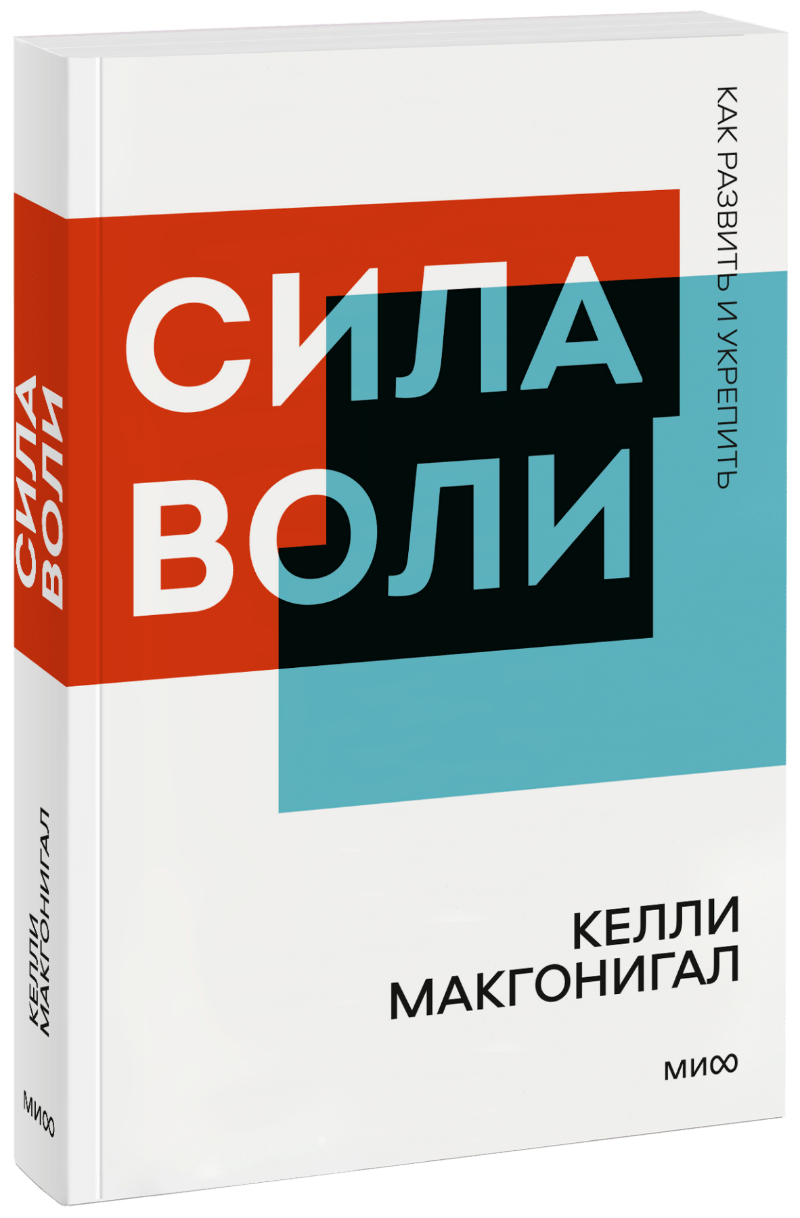 Келли Макгонигал, Ксения Чистопольская - Сила воли. Покетбук новый