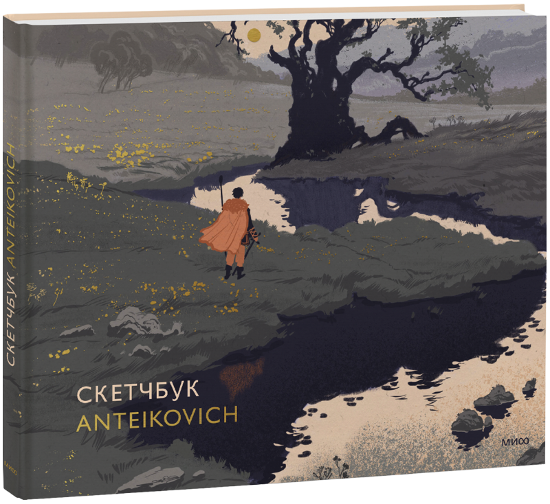 Книга «Скетчбук Anteikovich» книга книга minecraft самый крутой скетчбук