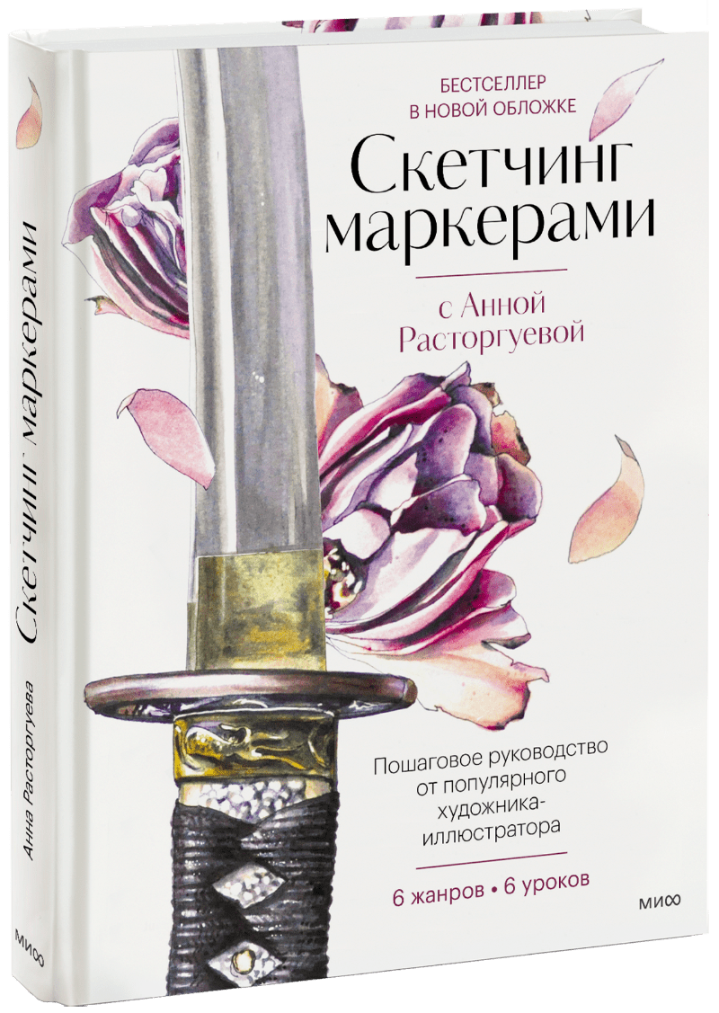 Книга «Скетчинг маркерами с Анной Расторгуевой» стикеры для скетчинга от анны расторгуевой