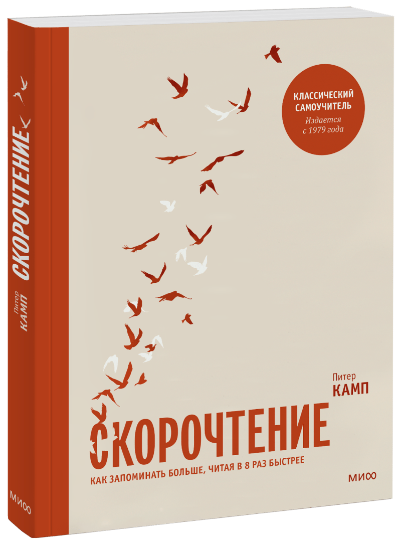 Питер Камп - Скорочтение