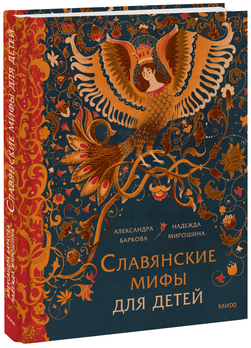 Книга «Славянские мифы для детей» книга славянские мифы