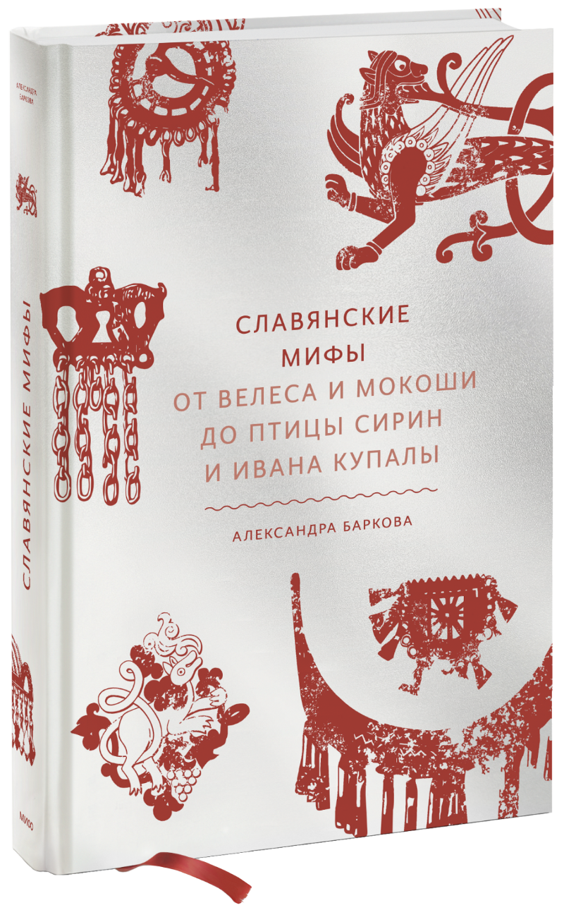 Книга «Славянские мифы»