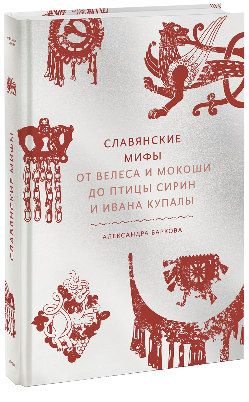 Книга «Славянские мифы»