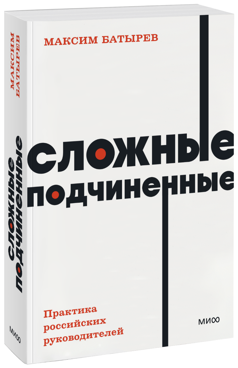 Максим Батырев (Комбат) - Сложные подчиненные. NEON Pocketbooks