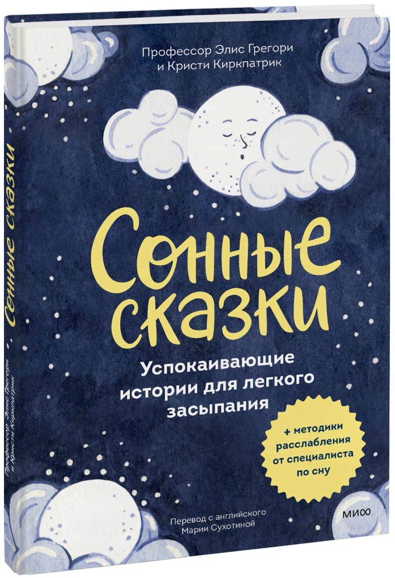 Сонные сказки (Элис Грегори, Кристи Киркпатрик, Элинор Хардиман) — купить в  МИФе | Манн, Иванов и Фербер