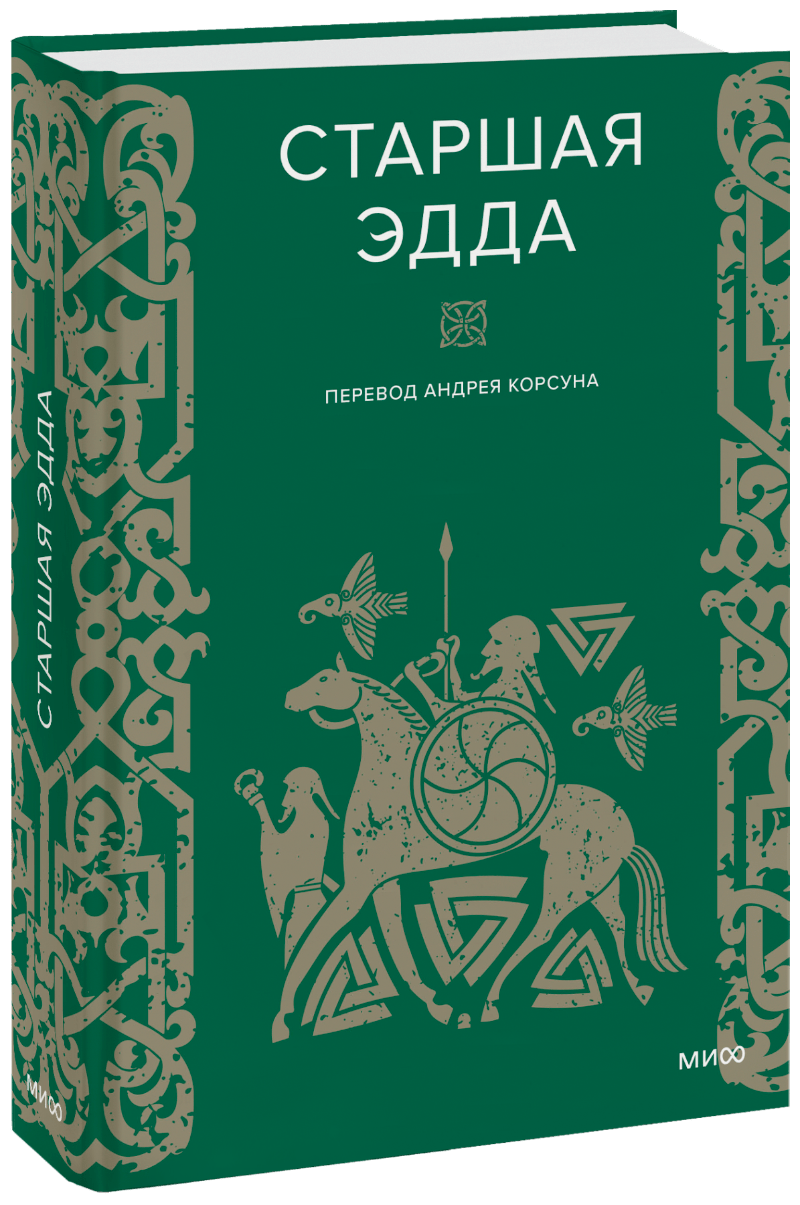 Книга «Старшая Эдда» старшая эдда песни о богах