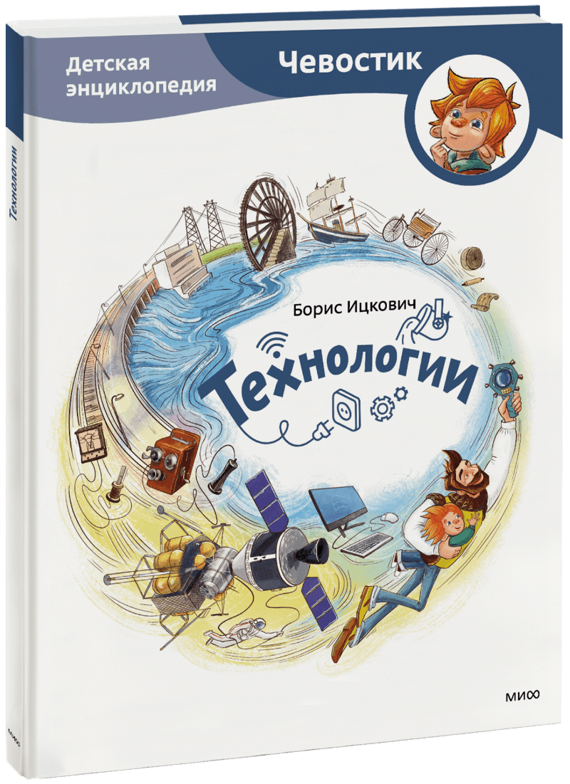 Книга «Технологии. Детская энциклопедия»