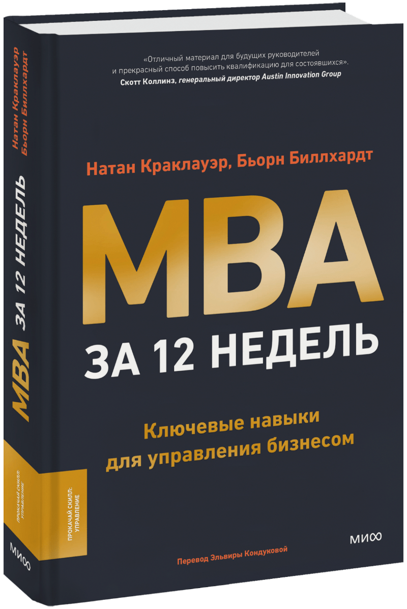 MBA за 12 недель