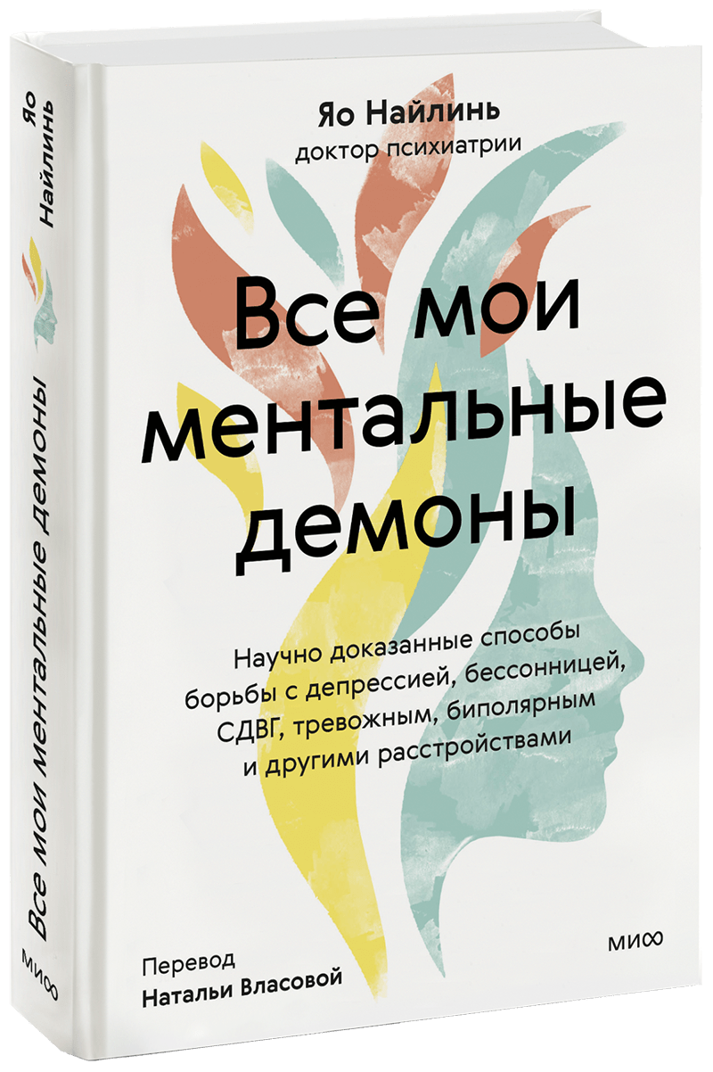 Книга «Все мои ментальные демоны» все мои ментальные демоны научно доказанные способы борьбы с депрессией бессонницей сдвг тревожным биполярным и другими расстройствами