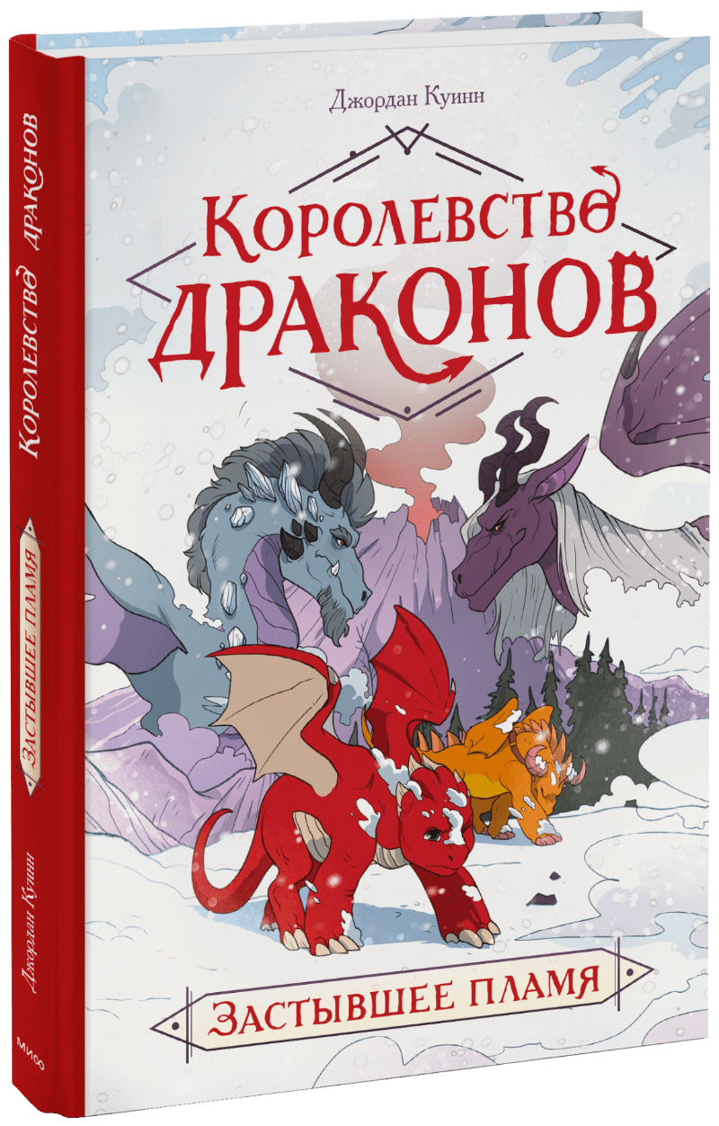 Книга «Королевство драконов»