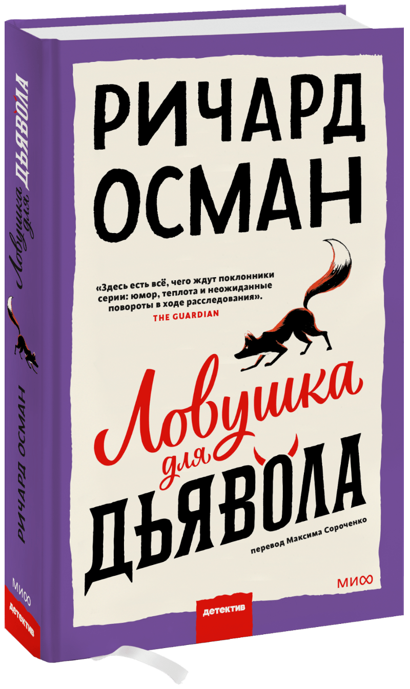 Книга «Ловушка для дьявола»