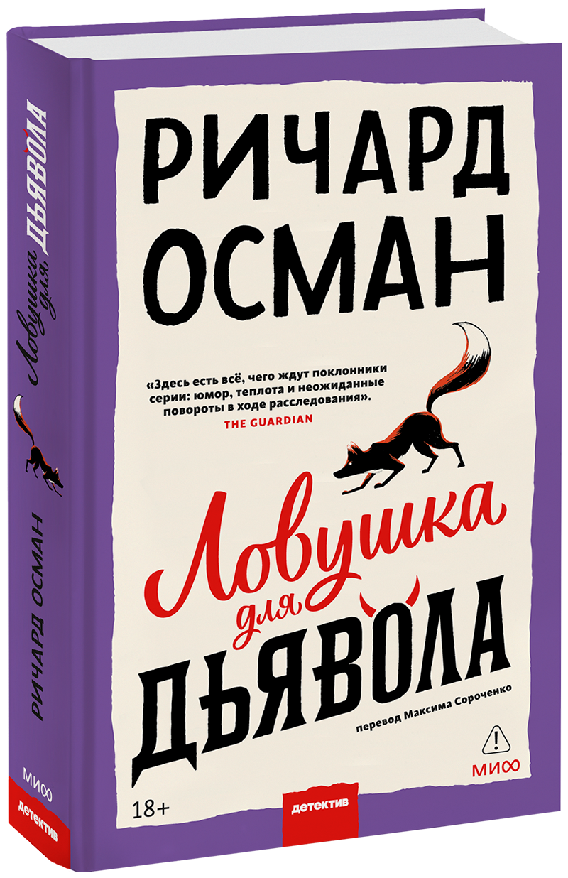 Ловушка для дьявола