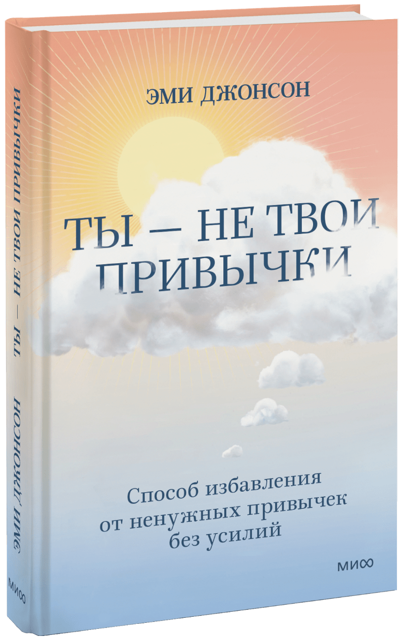 Ты — не твои привычки