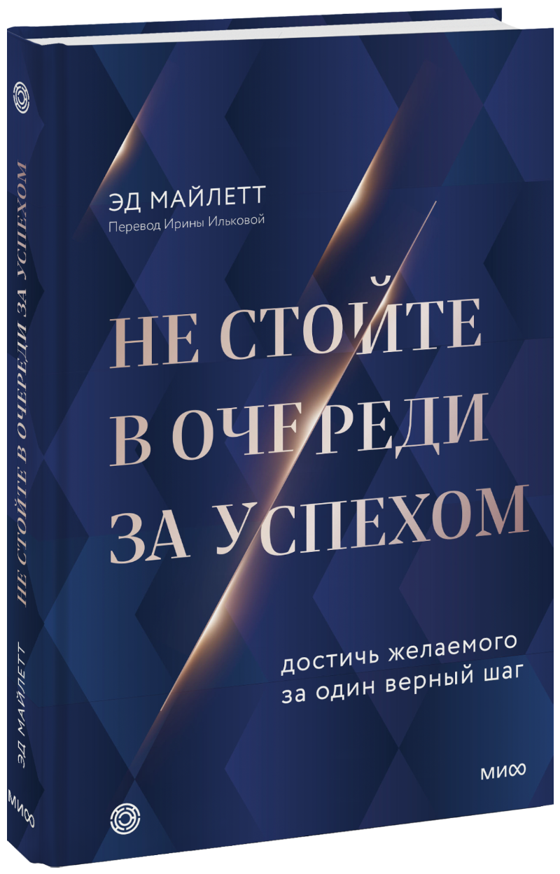 не стойте в очереди за успехом достичь желаемого за один верный шаг Не стойте в очереди за успехом