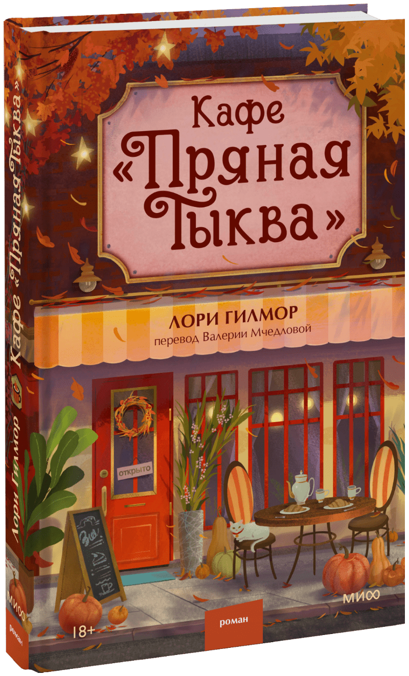 Книга «Кафе «Пряная тыква»»
