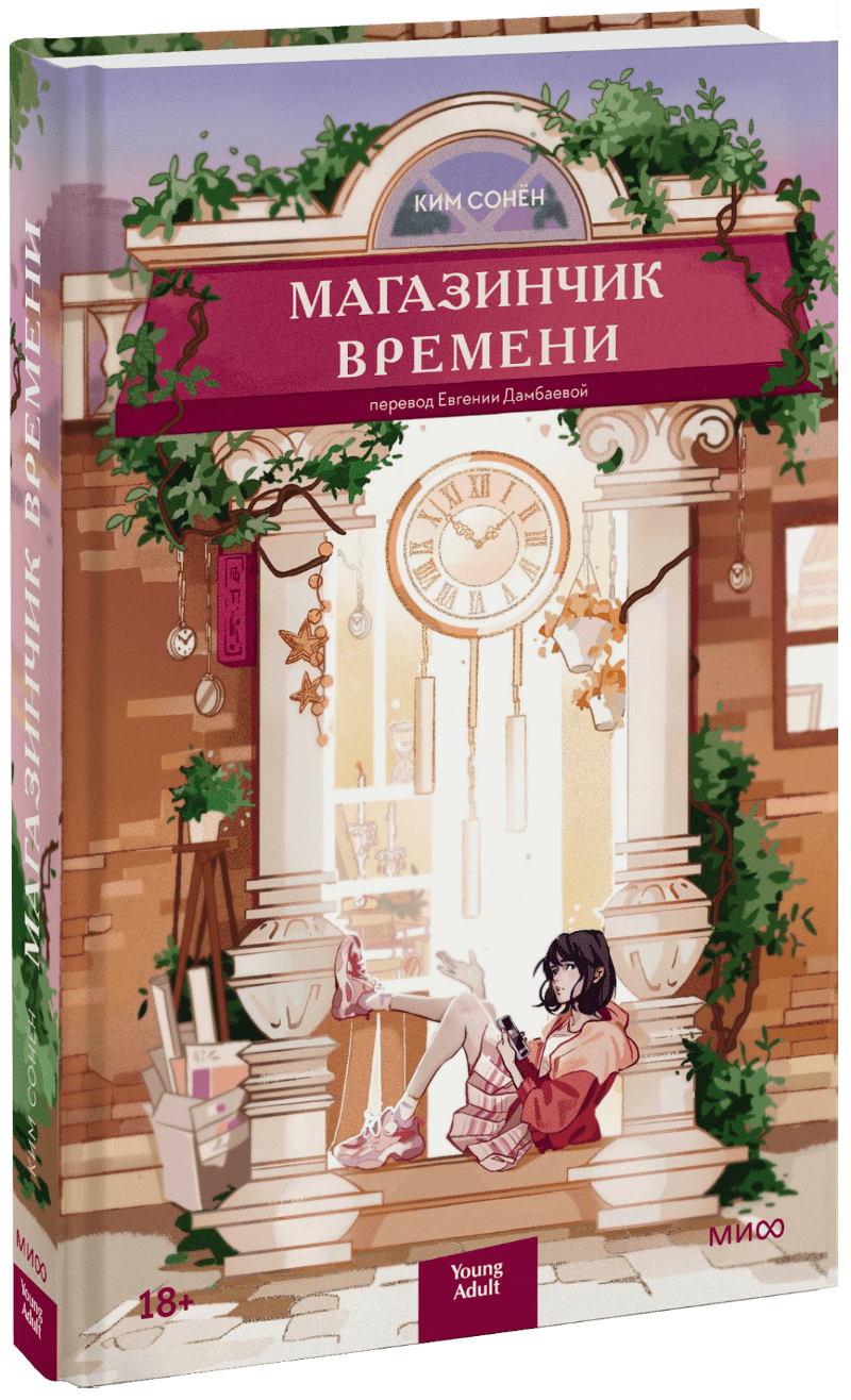 Книга «Магазинчик времени» дело лишь во времени