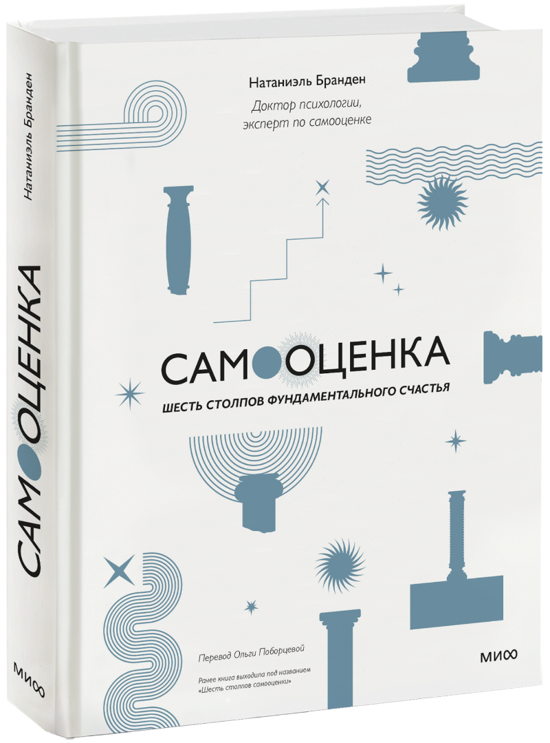 Книга «Самооценка: шесть столпов фундаментального счастья»