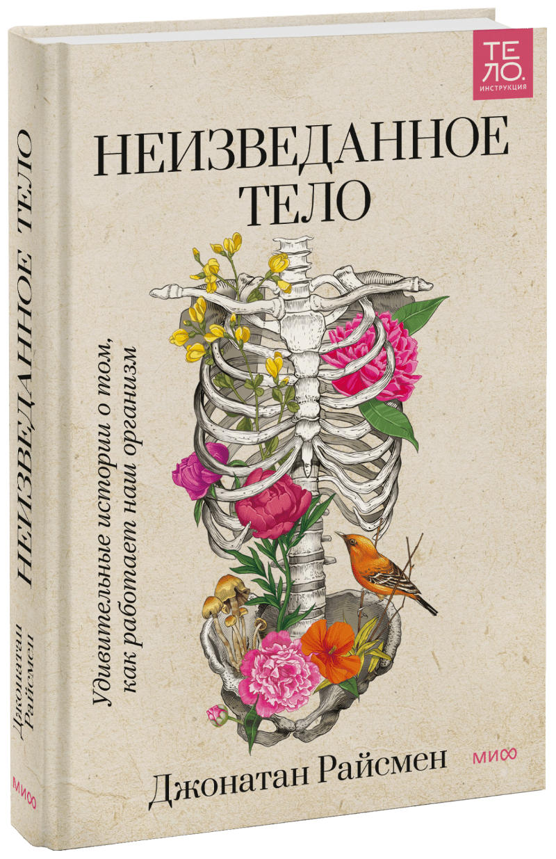 Неизведанное тело книга миф неизведанное тело 16