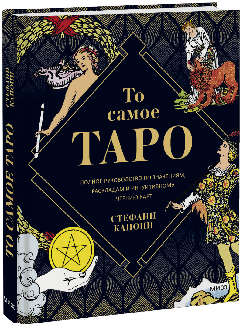То самое Таро то самое таро полное руководство по значениям раскладам и интуитивному чтению карт стефани капони