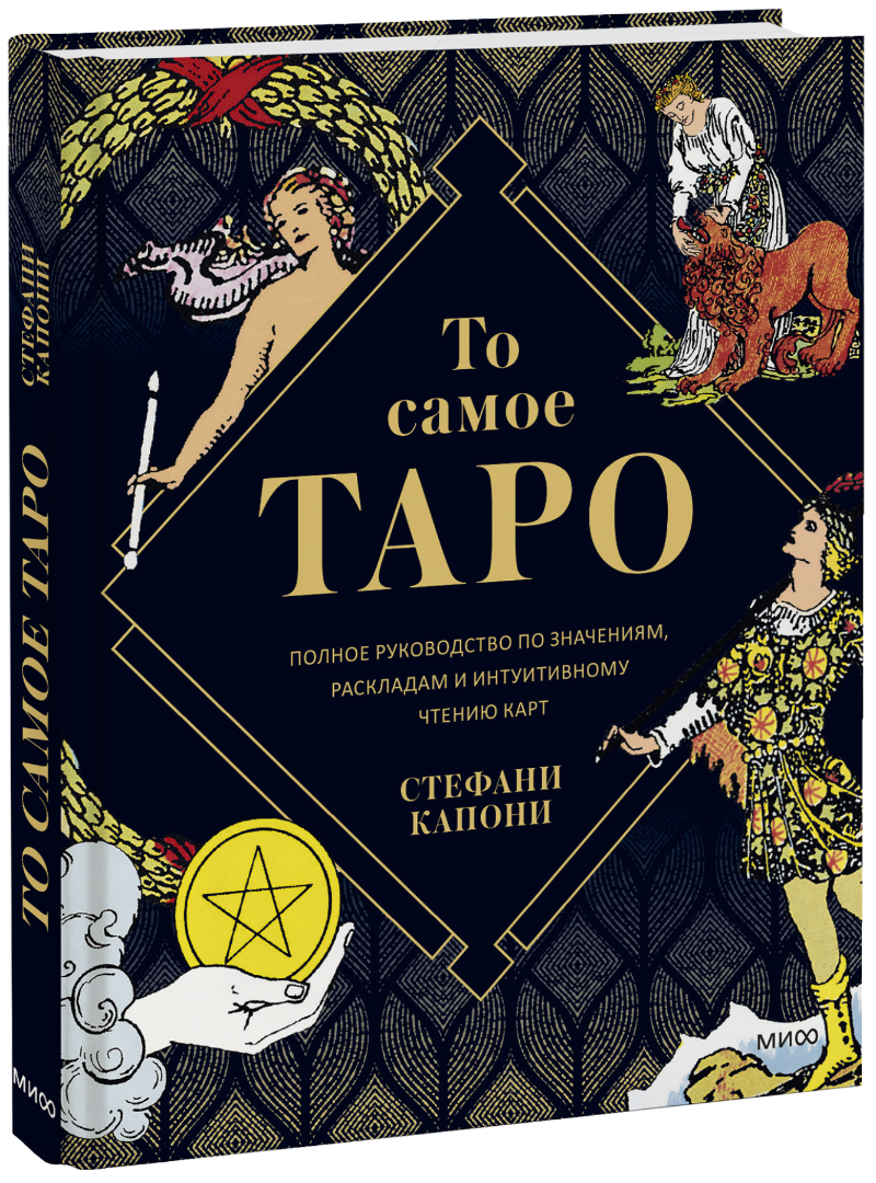 книжный бокс от мифа то самое таро То самое Таро