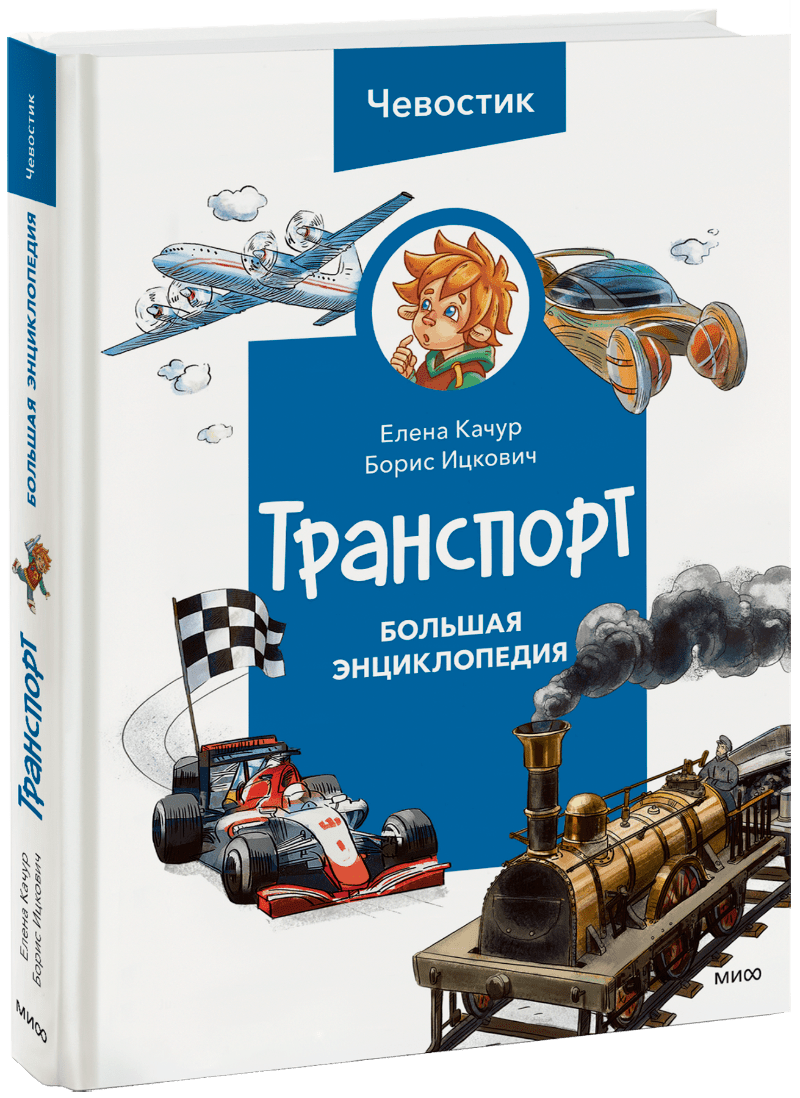 Елена Качур, Борис Соломонович Ицкович - Транспорт. Большая энциклопедия Чевостика