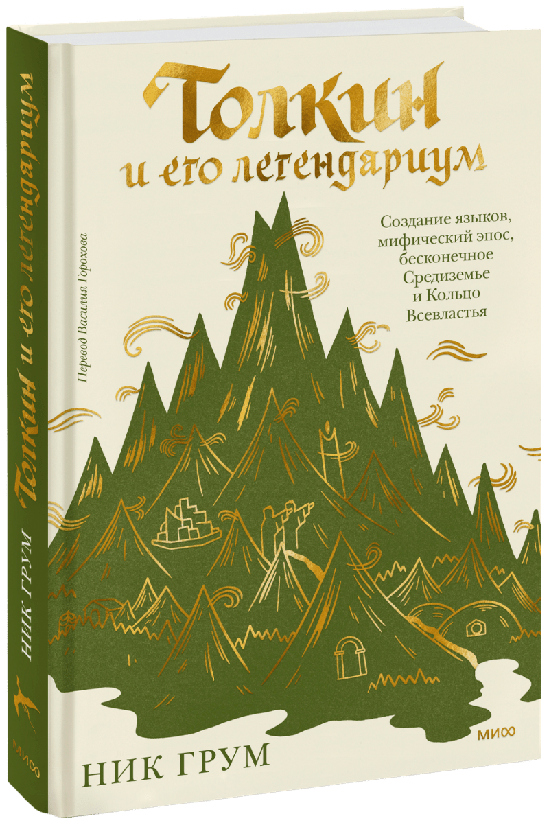Книга «Толкин и его легендариум»