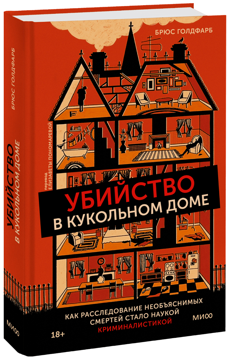 Брюс Голдфарб, Елизавета Пономарева (переводчик) - Убийство в кукольном доме