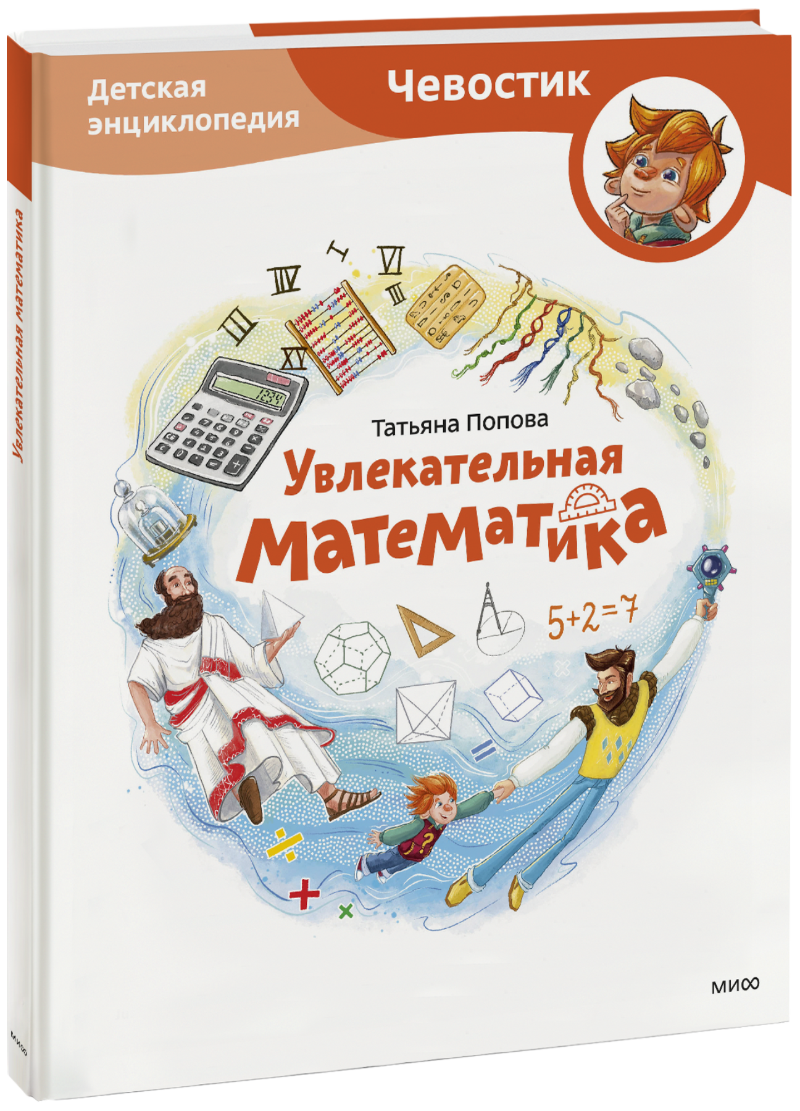Книга «Увлекательная математика. Детская энциклопедия»