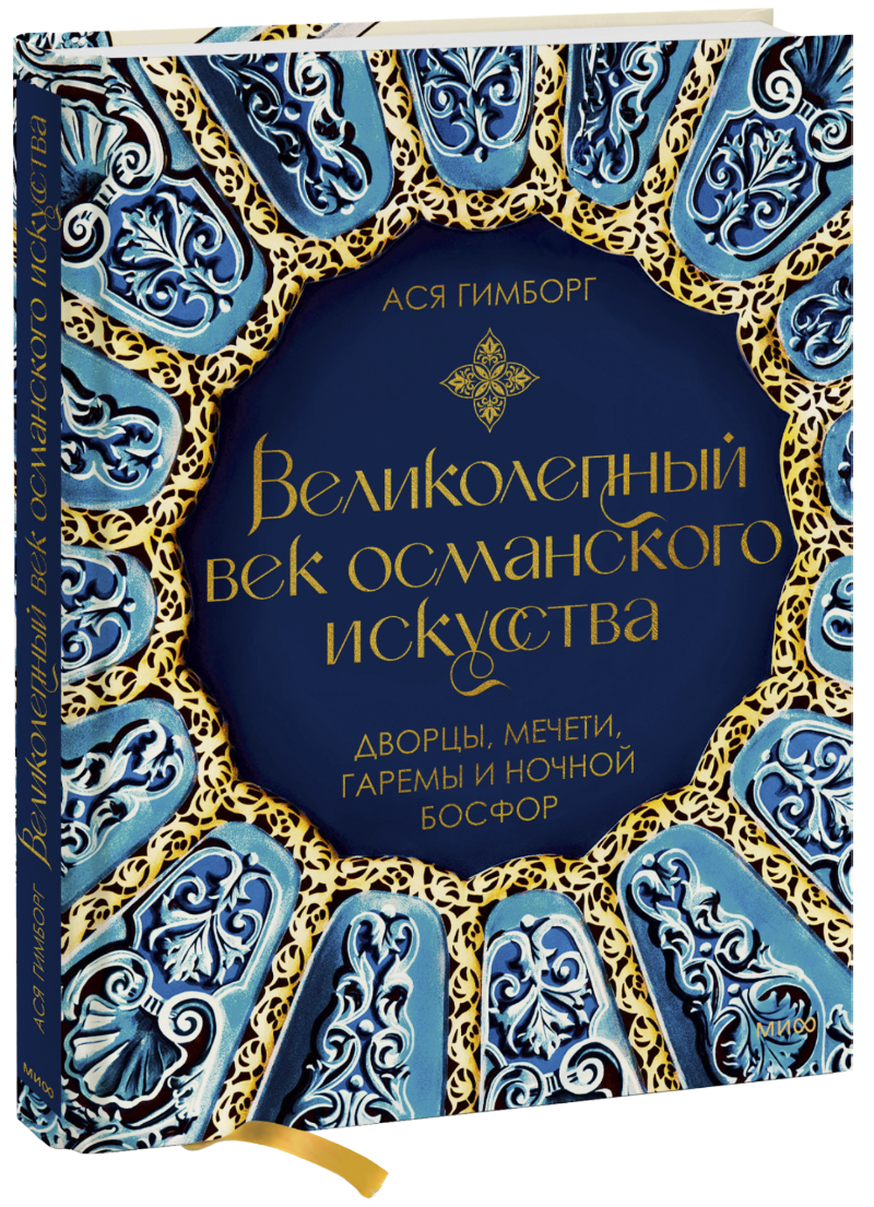 Книга «Великолепный век османского искусства» великолепный век османского искусства дворцы мечети гаремы и ночной босфор