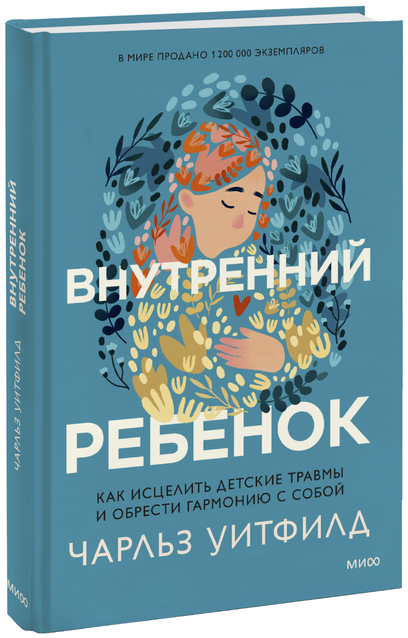 Внутренний ребенок (Чарльз Уитфилд, Василий Горохов (переводчик)) — купить  в МИФе