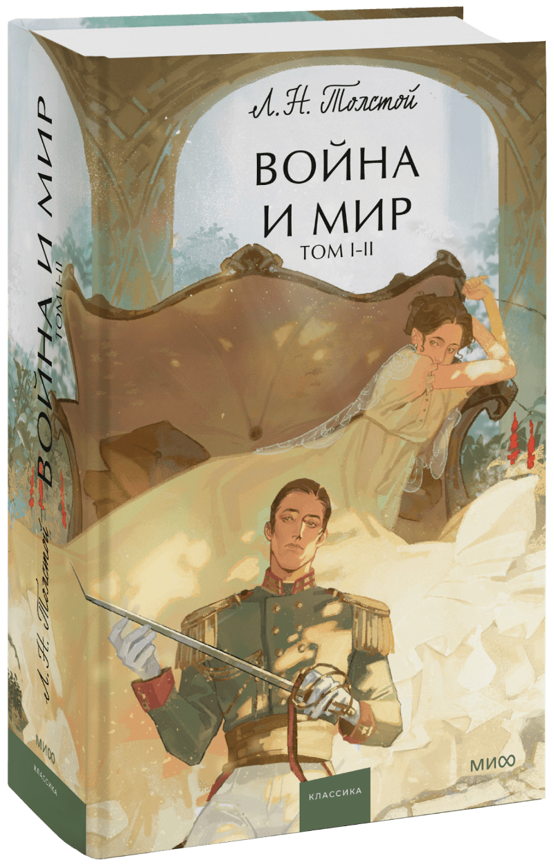 Книга «Война и мир. Том 1-2»