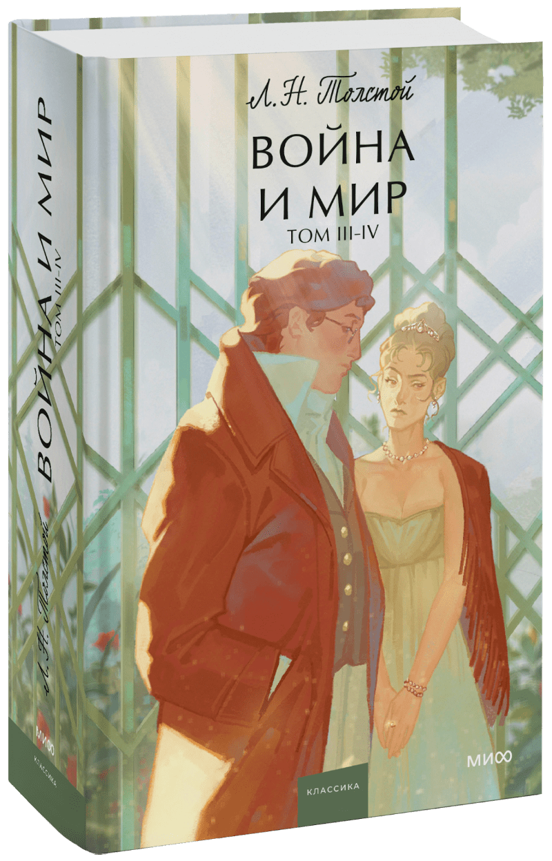 Книга «Война и мир. Том 3-4»