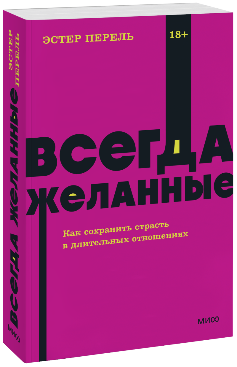 Эстер Перель - Всегда желанные. NEON Pocketbooks