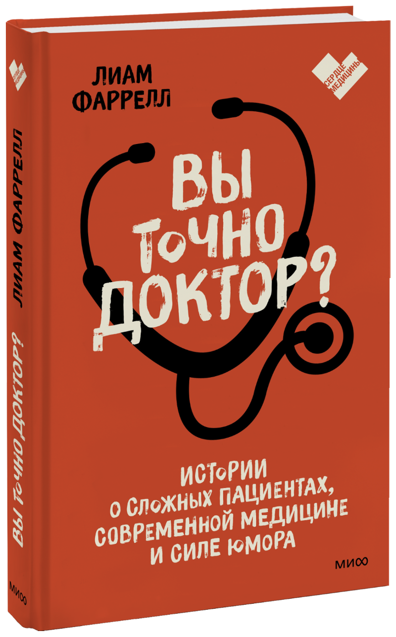 Книга «Вы точно доктор?»
