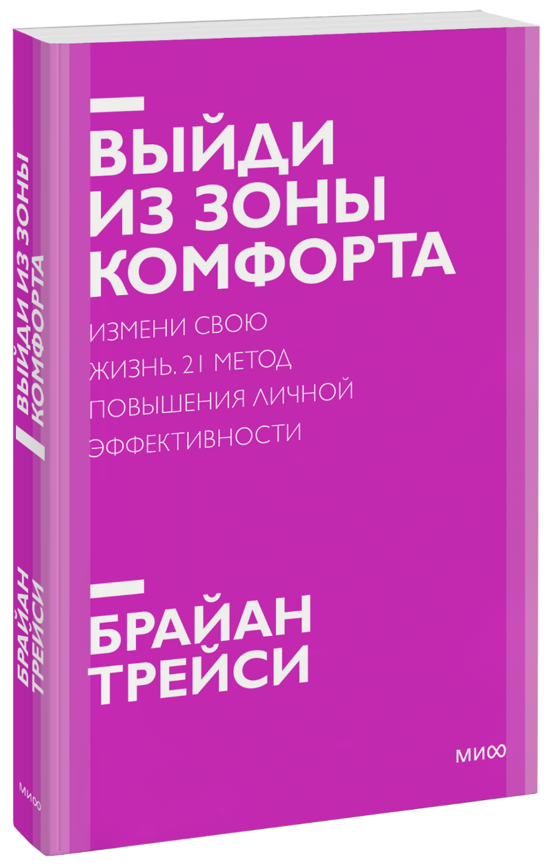 Брайан Трейси - Выйди из зоны комфорта. Новый покетбук