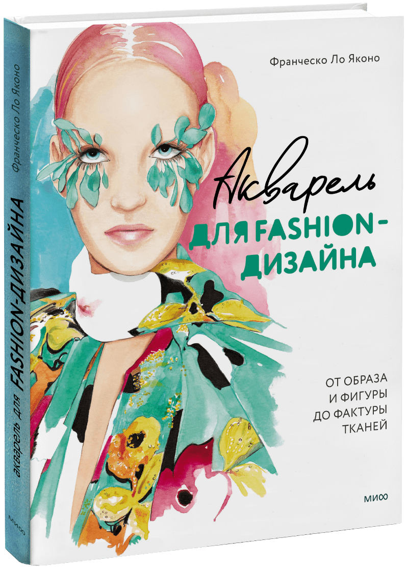Книга «Акварель для Fashion-дизайна. От образа и фигуры до фактуры тканей»