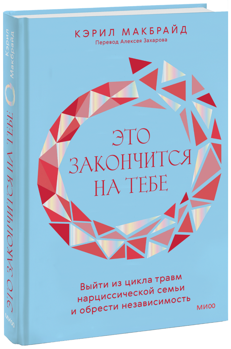 Книга «Это закончится на тебе» это закончится на тебе выйти из цикла травм нарциссической семьи и обрести независимость