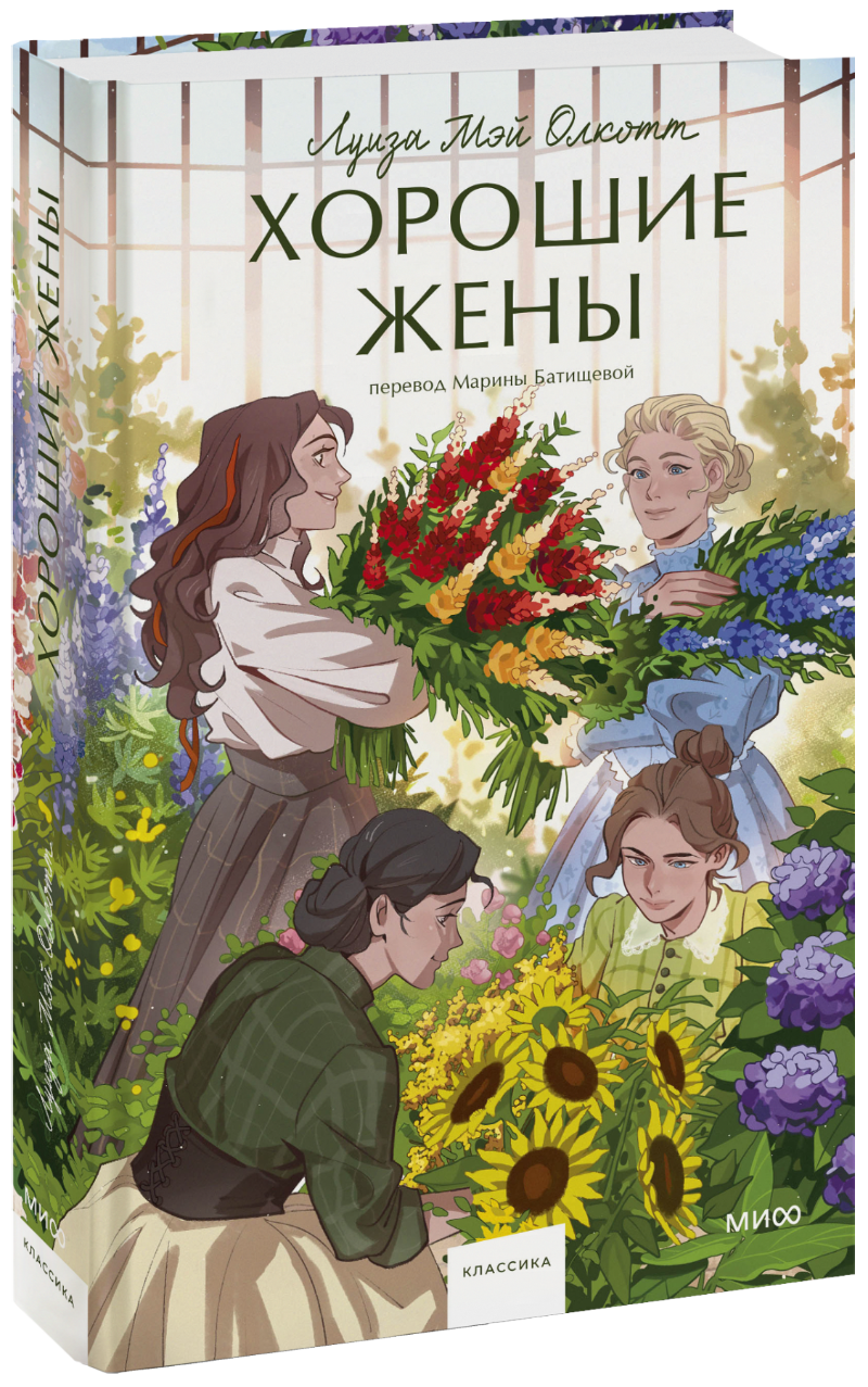 Книга «Хорошие жены»