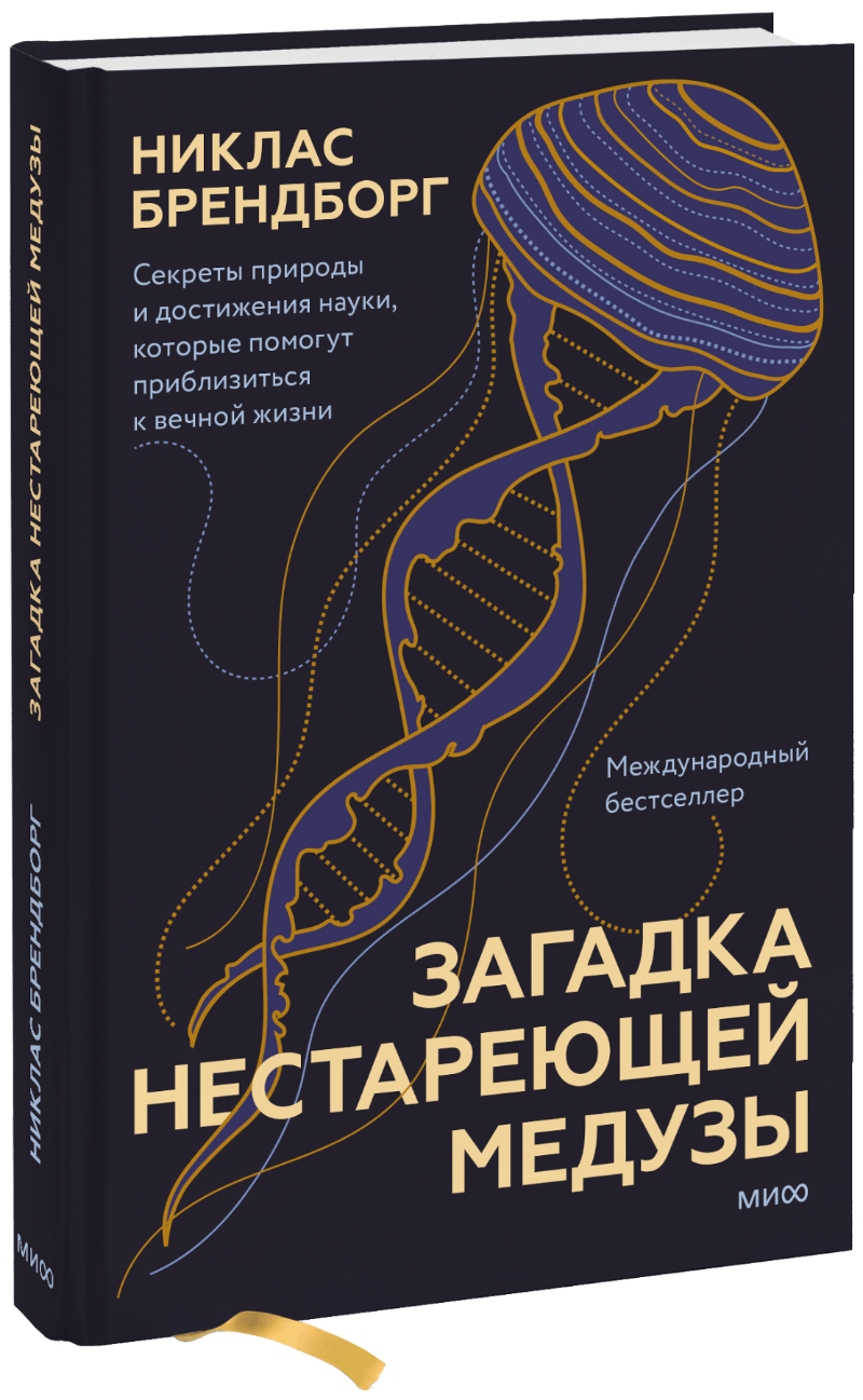 Книга «Загадка нестареющей медузы»