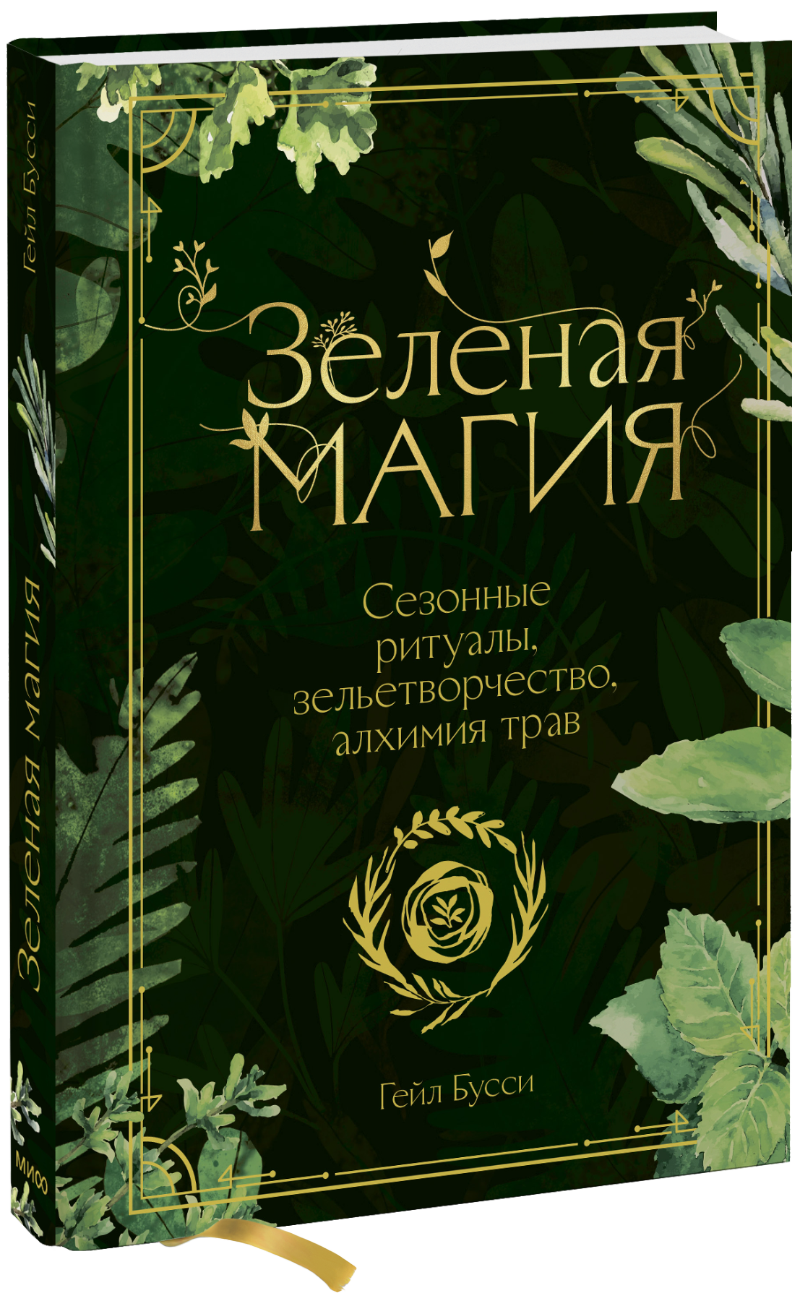 Книга «Зеленая магия»
