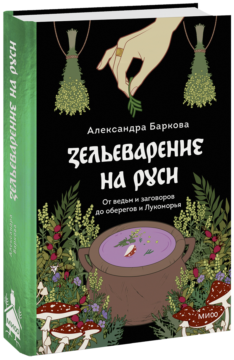 Книга «Зельеварение на Руси» книга славянские мифы