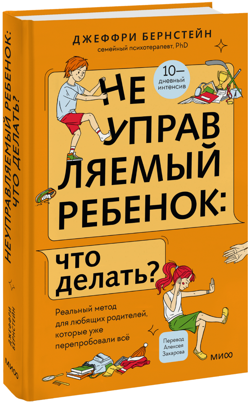 Книга «Неуправляемый ребенок: что делать?»
