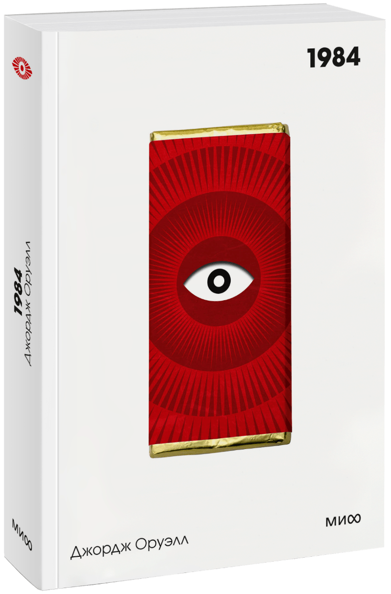 Книга «1984. Вечные истории. Покет. Белая серия»